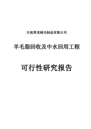 羊毛脂回收及中水回用工程可行性研究报告.doc