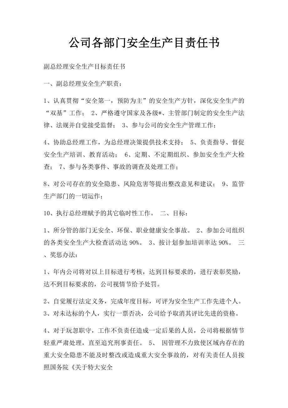 公司各部门安全生产目责任书(1).docx_第1页