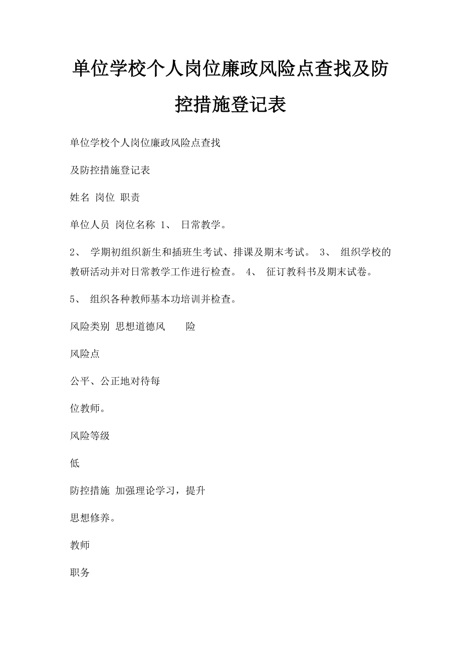 单位学校个人岗位廉政风险点查找及防控措施登记表.docx_第1页