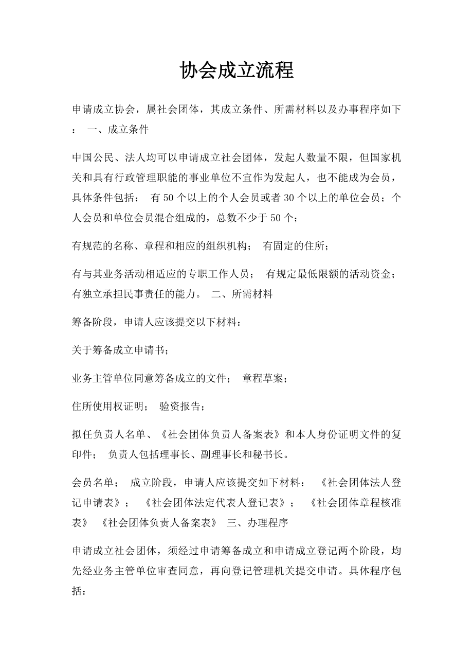 协会成立流程.docx_第1页