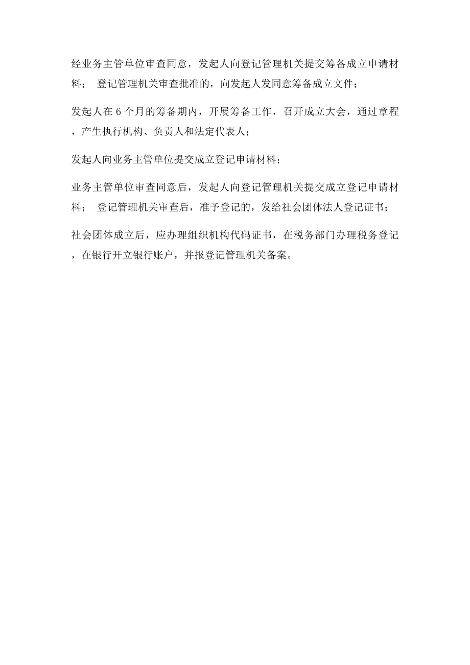 协会成立流程.docx_第2页