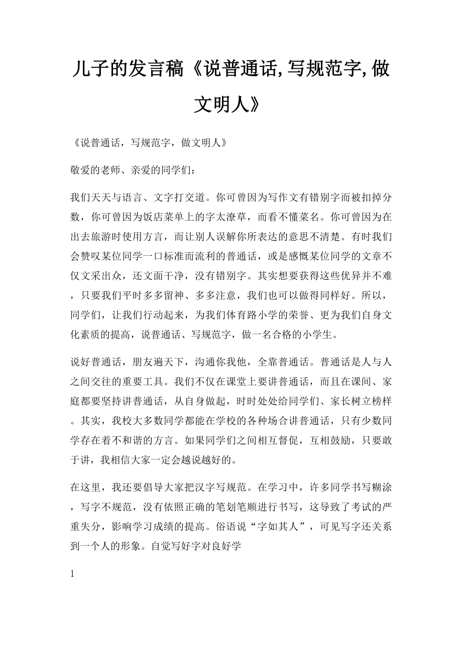 儿子的发言稿《说普通话,写规范字,做文明人》.docx_第1页