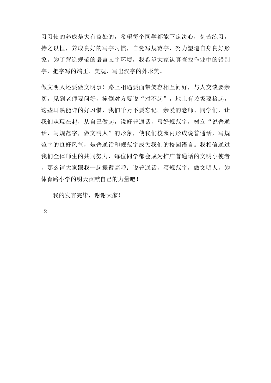 儿子的发言稿《说普通话,写规范字,做文明人》.docx_第2页