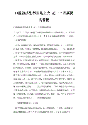 口腔溃疡别都当是上火 超一个月要提高警惕.docx