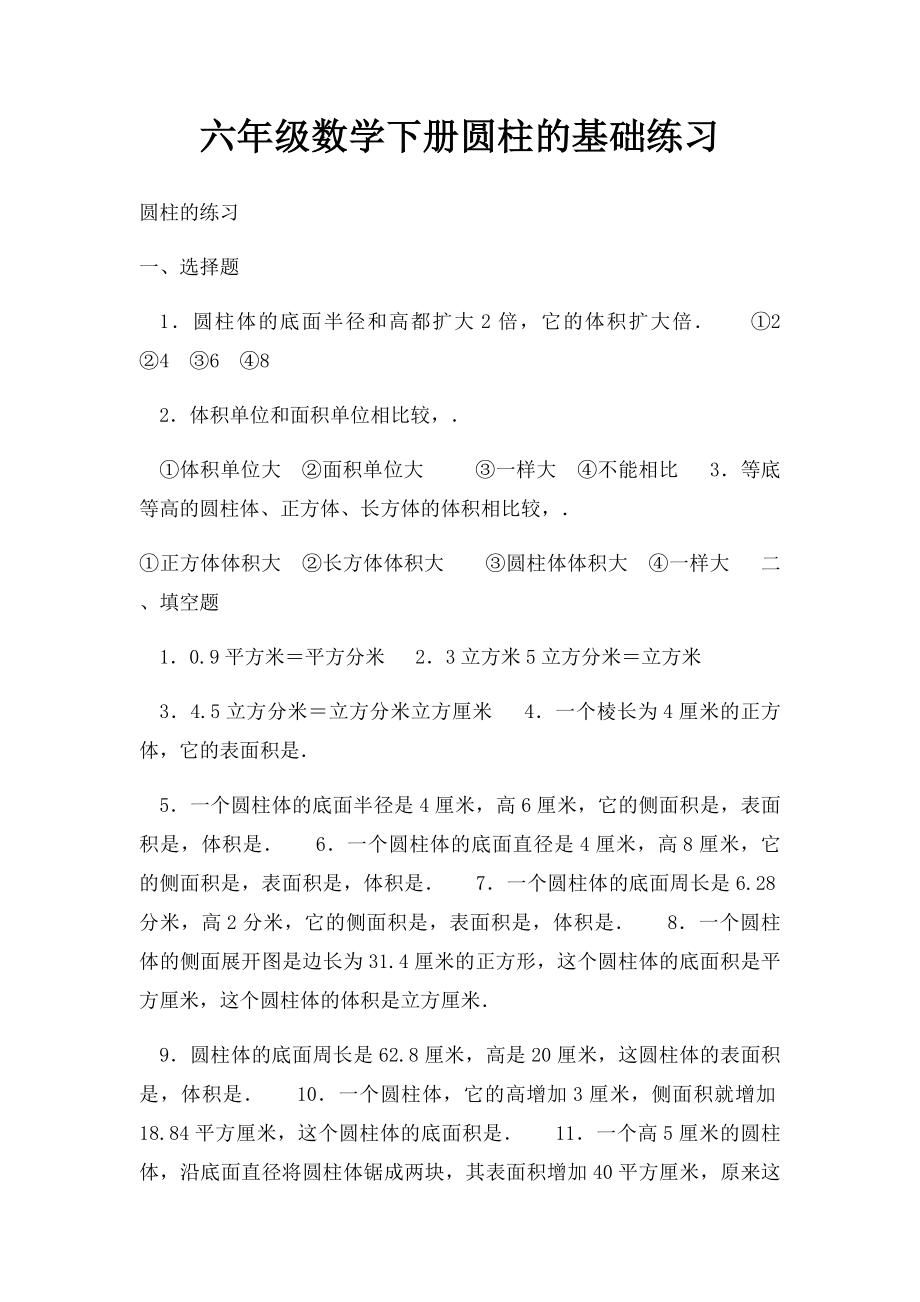 六年级数学下册圆柱的基础练习.docx_第1页