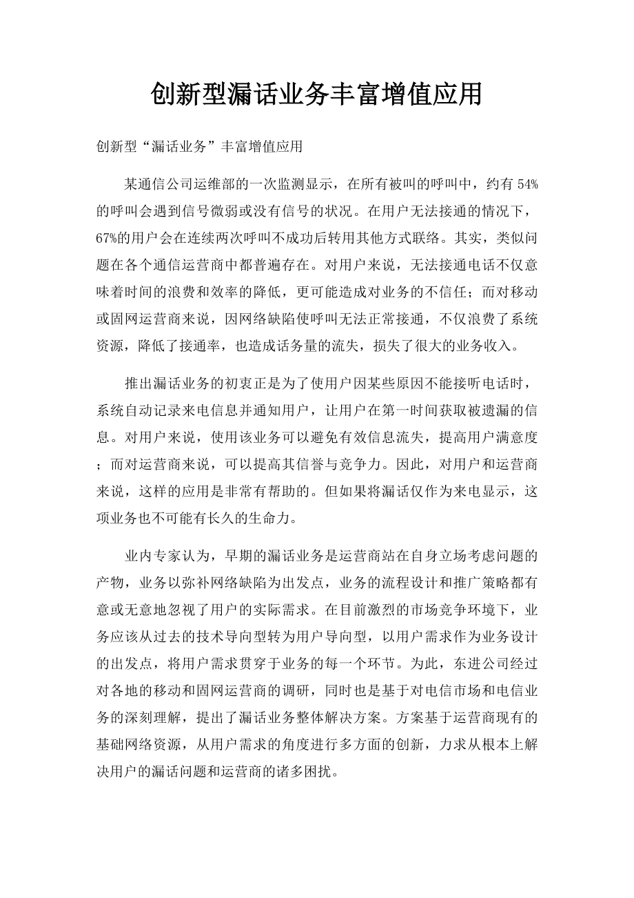 创新型漏话业务丰富增值应用.docx_第1页