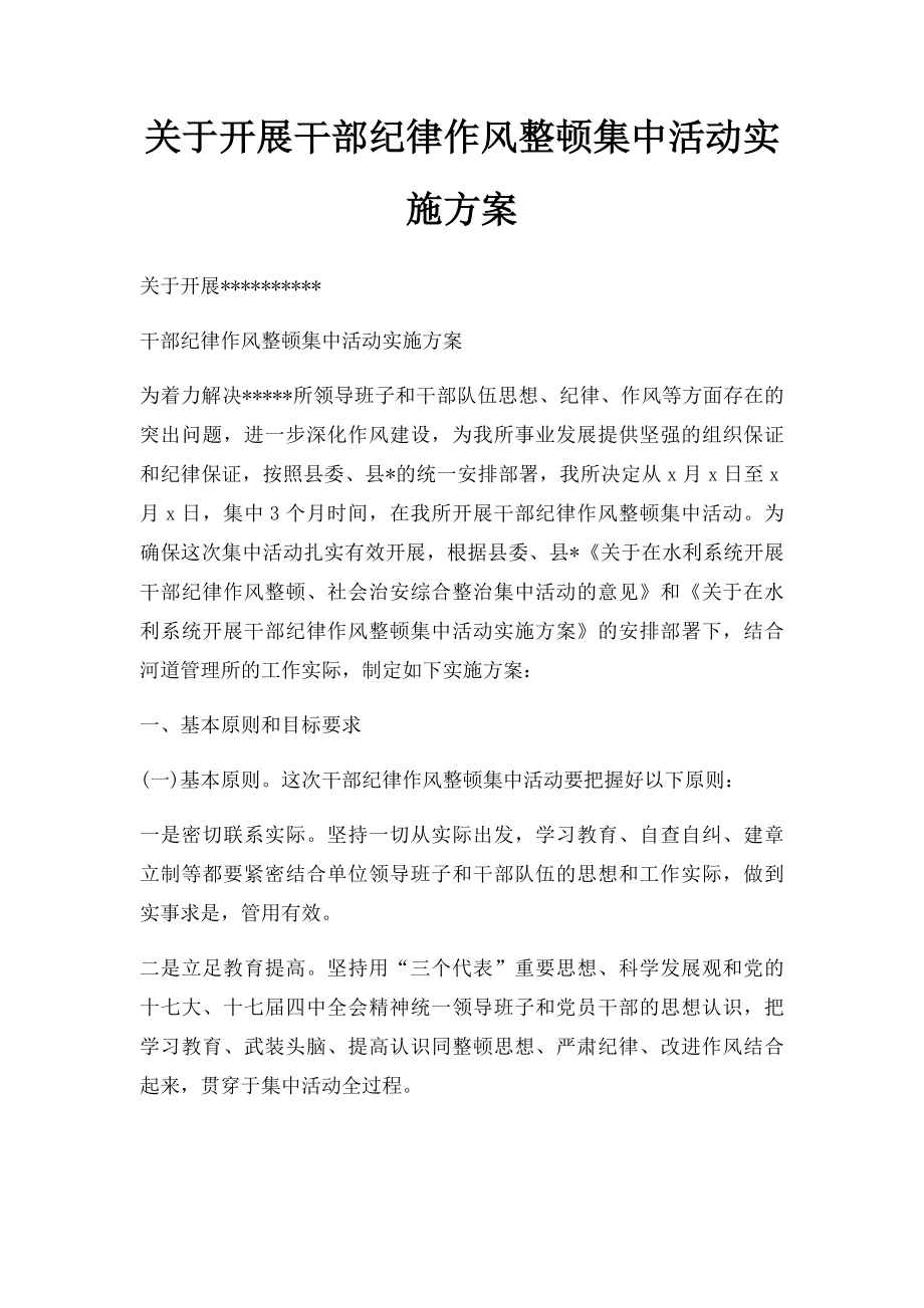 关于开展干部纪律作风整顿集中活动实施方案.docx_第1页