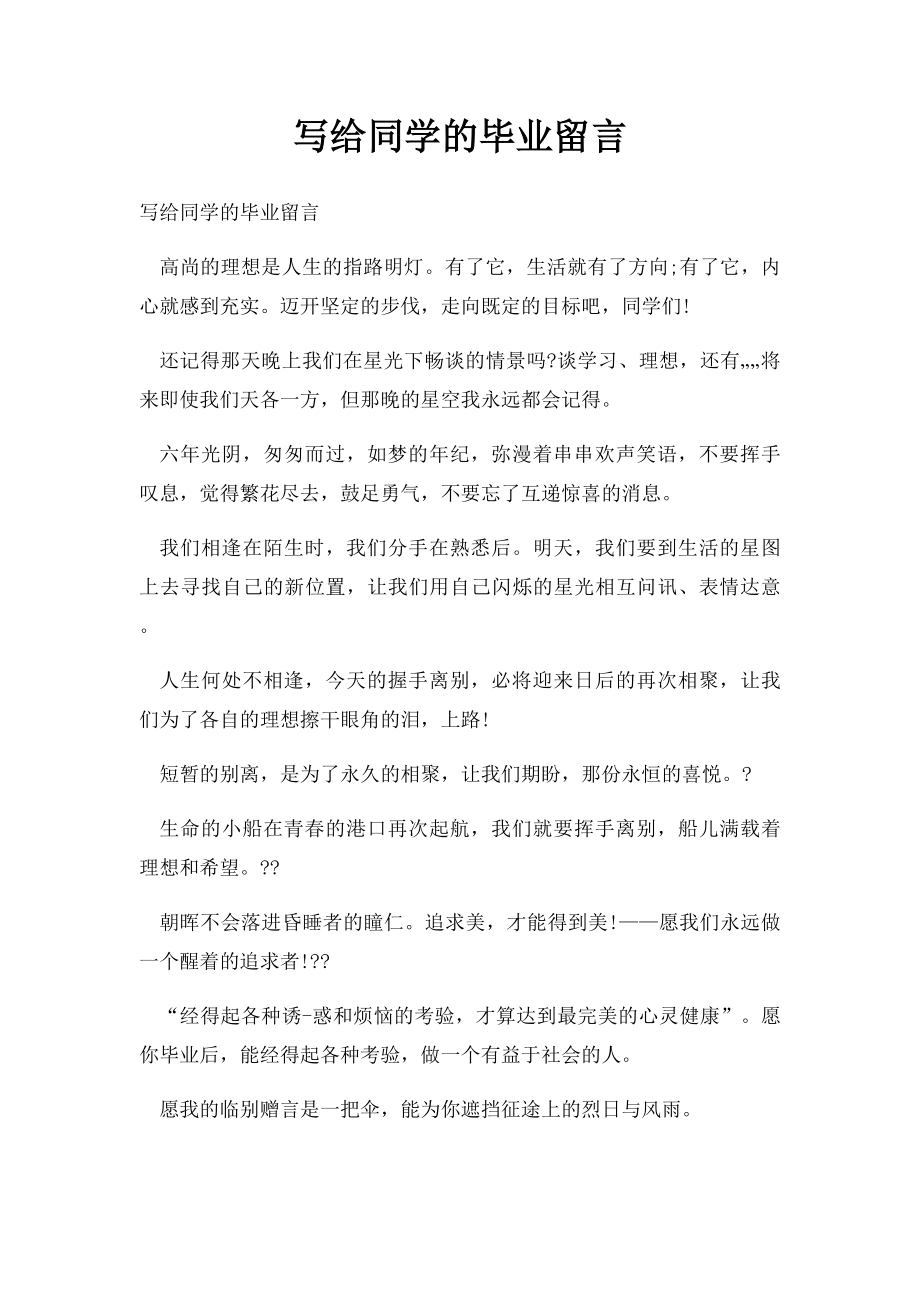 写给同学的毕业留言.docx_第1页