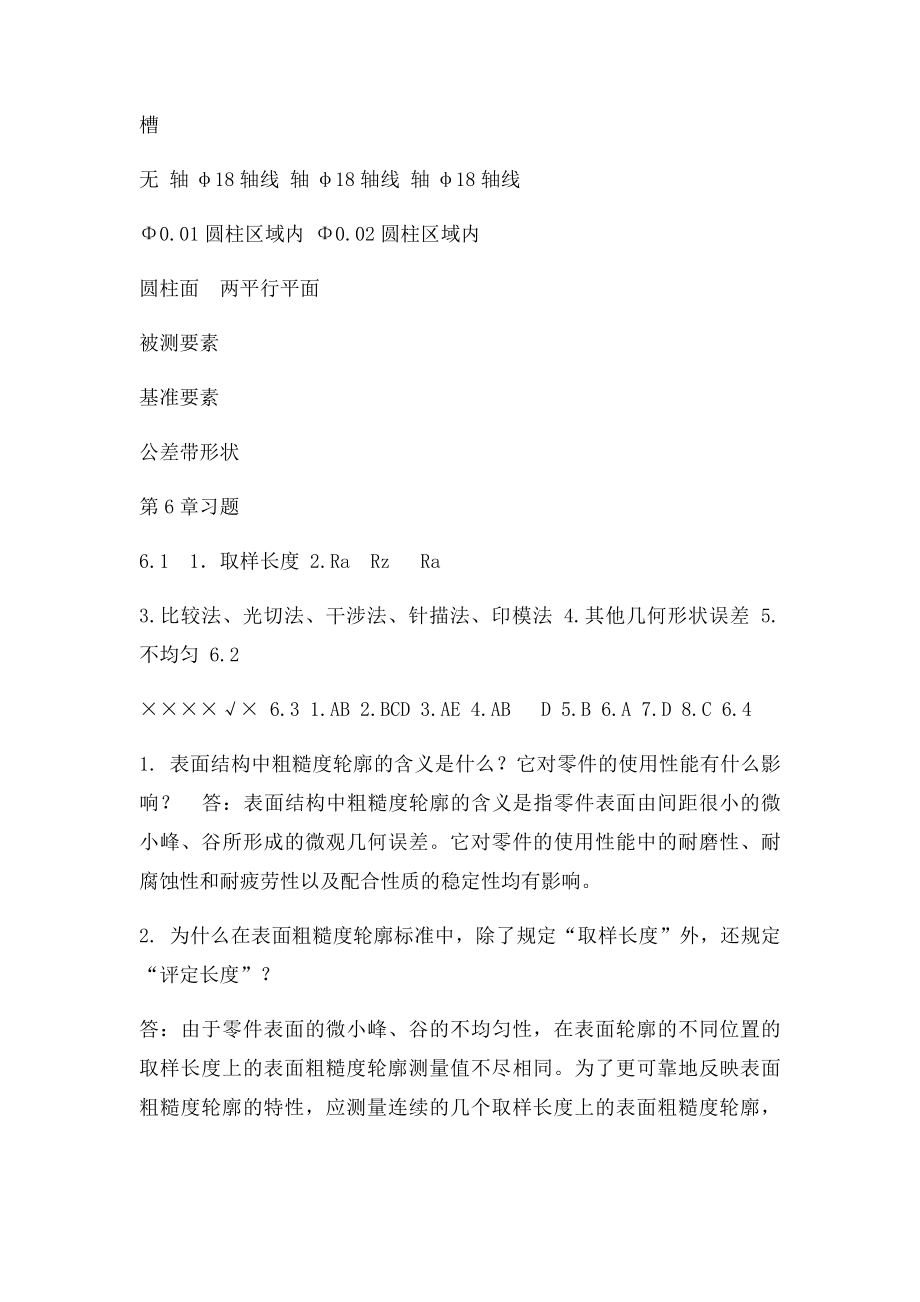 互换性与测量技术刘美华张秀娟第五章第六章习题答案.docx_第3页