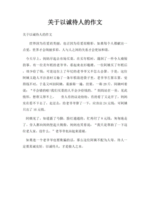 关于以诚待人的作文.docx