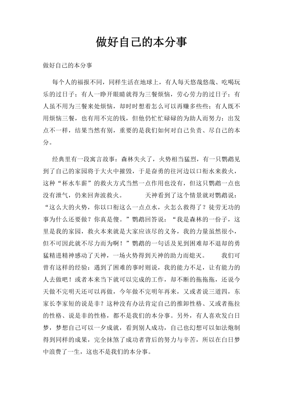 做好自己的本分事.docx_第1页