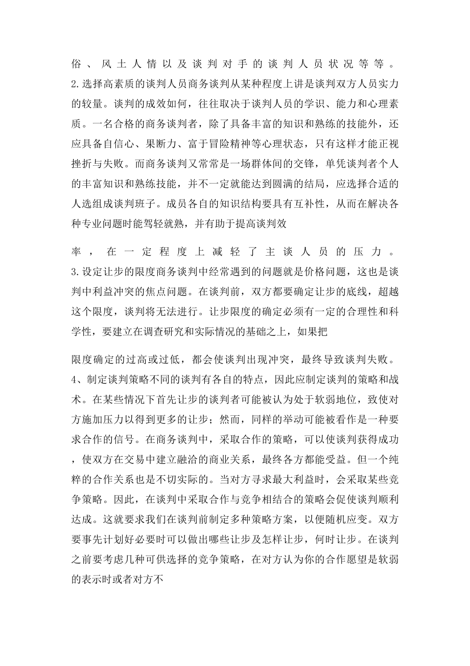 商务谈判技巧案例分析.docx_第2页