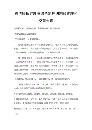 圆切线长定理弦切角定理切割线定理相交弦定理.docx