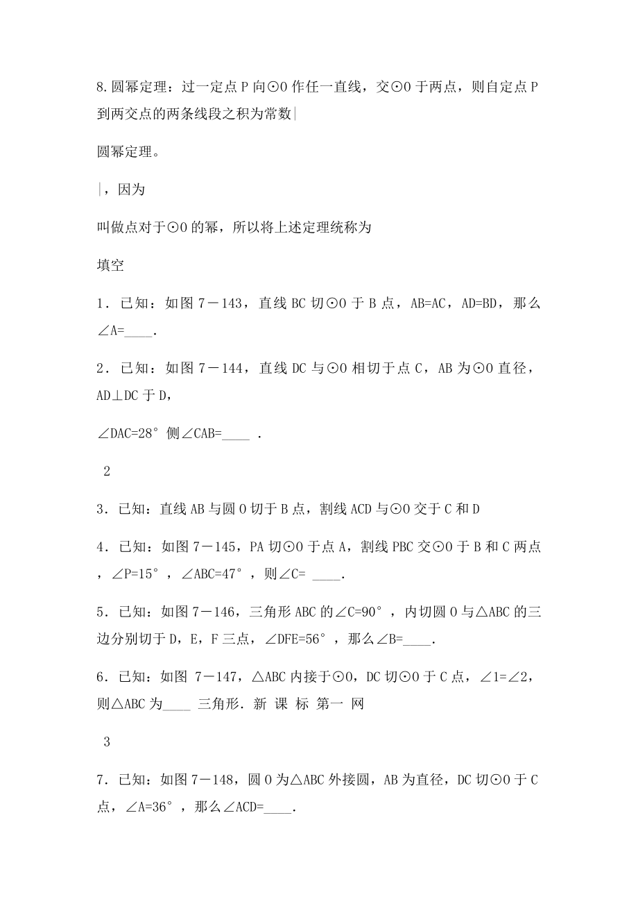 圆切线长定理弦切角定理切割线定理相交弦定理.docx_第3页