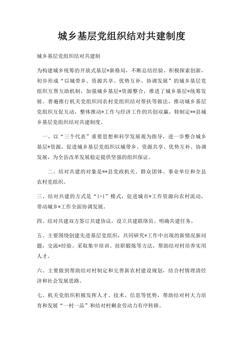 城乡基层党组织结对共建制度.docx_第1页