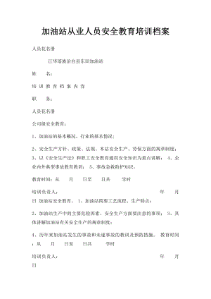 加油站从业人员安全教育培训档案(2).docx