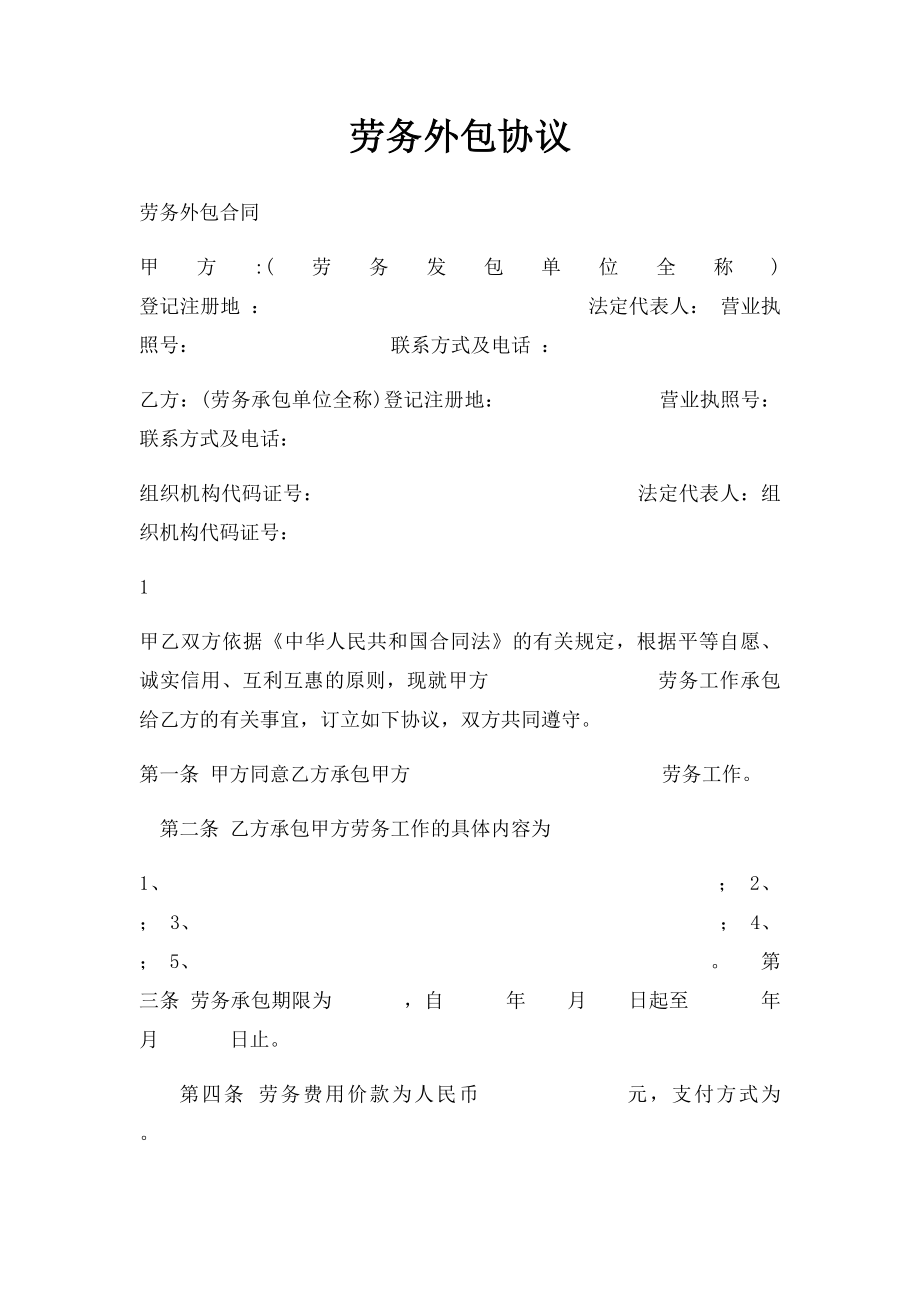 劳务外包协议(2).docx_第1页