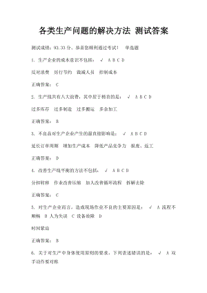 各类生产问题的解决方法 测试答案.docx