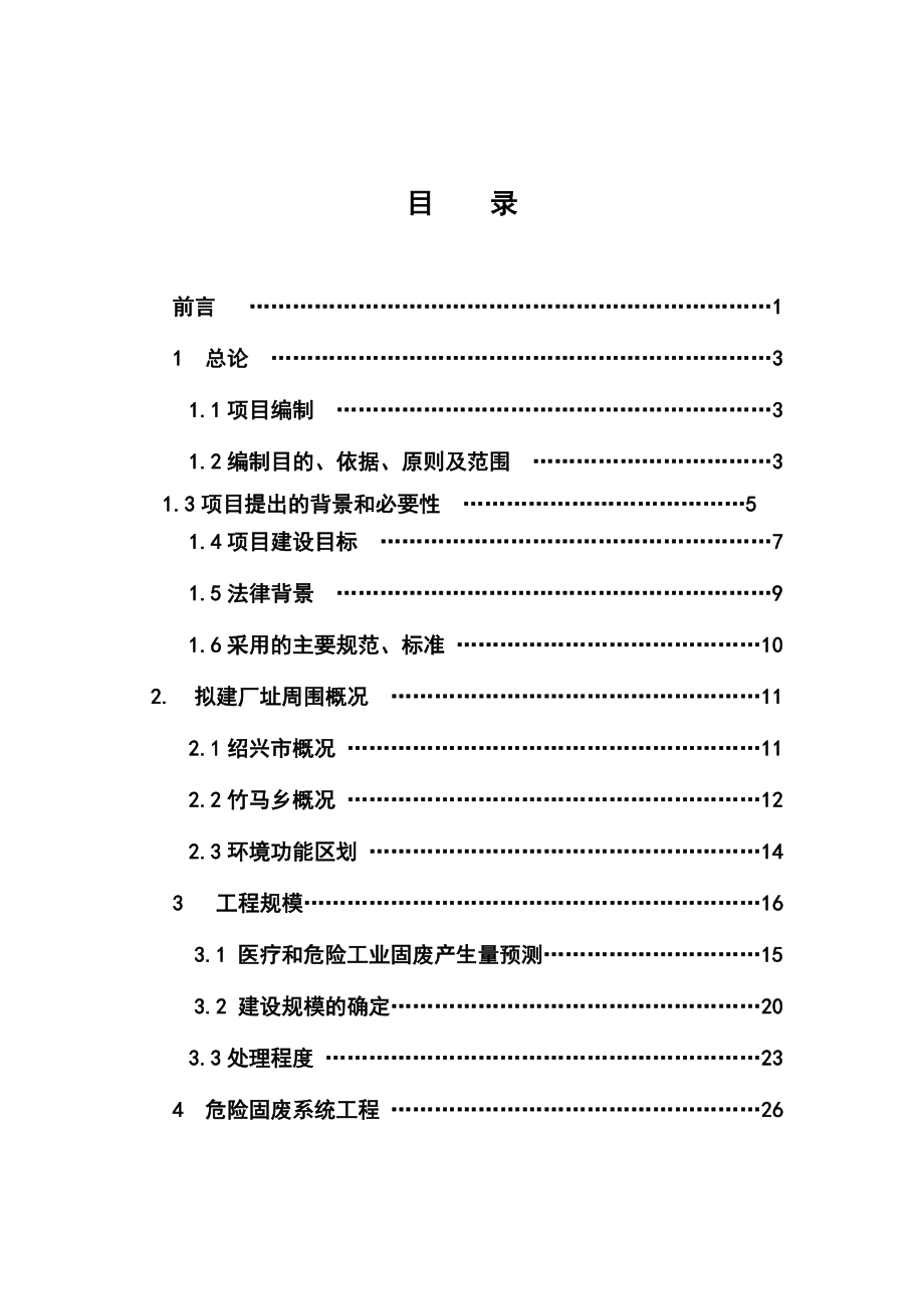 特种垃圾处理厂建设项目可行性研究报告.doc_第1页