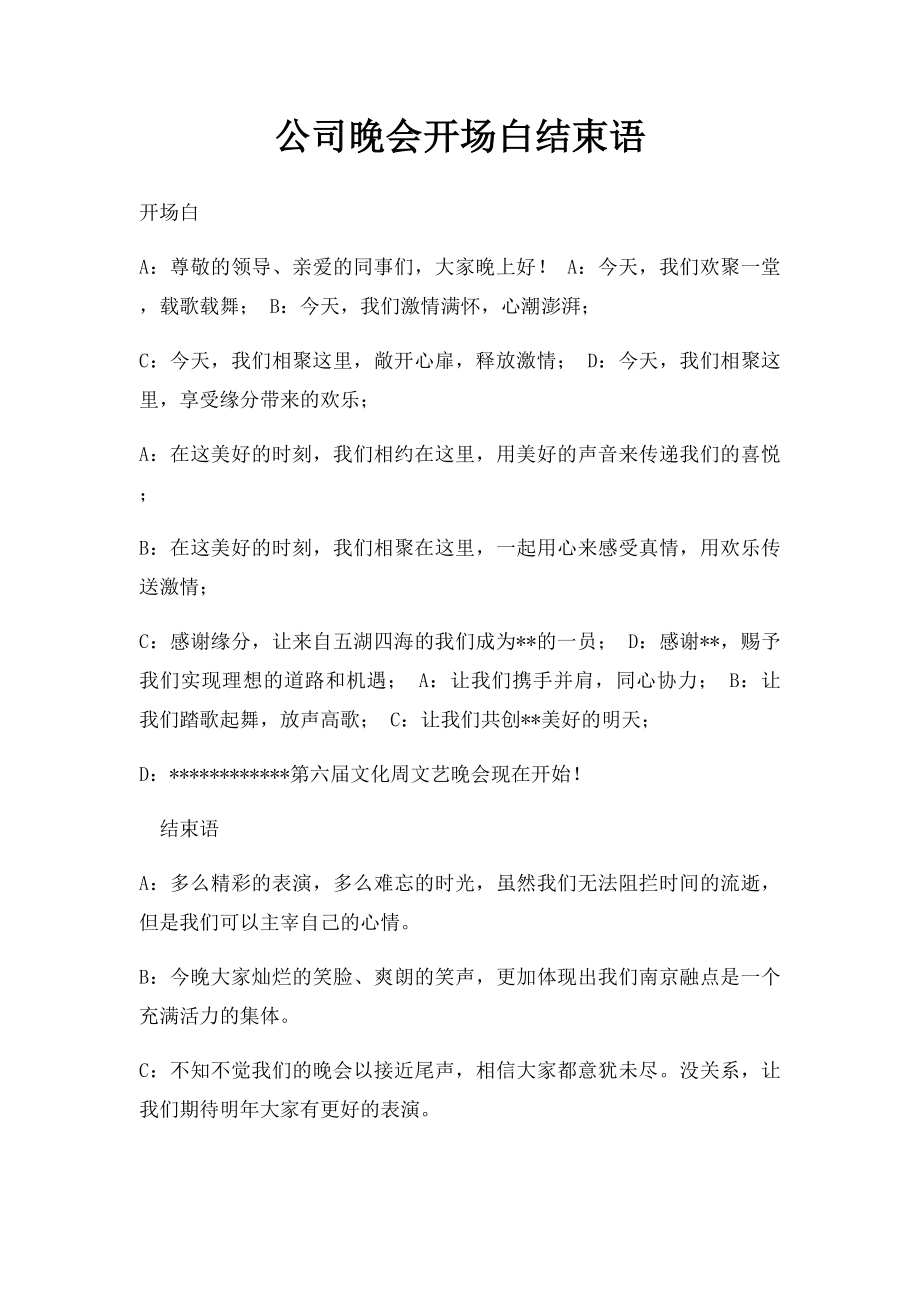 公司晚会开场白结束语.docx_第1页