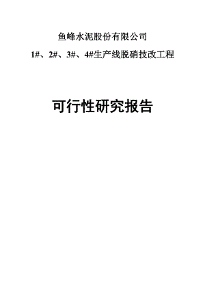 水泥窑脱硝技改工程项目可行性研究报告.doc