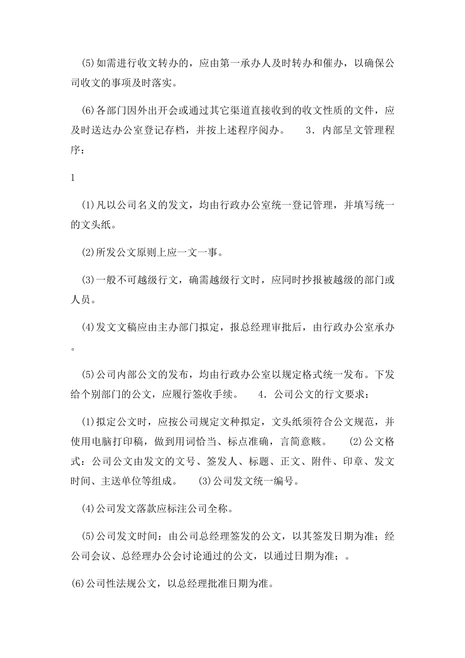 公司行政管理大全Word 文档.docx_第2页