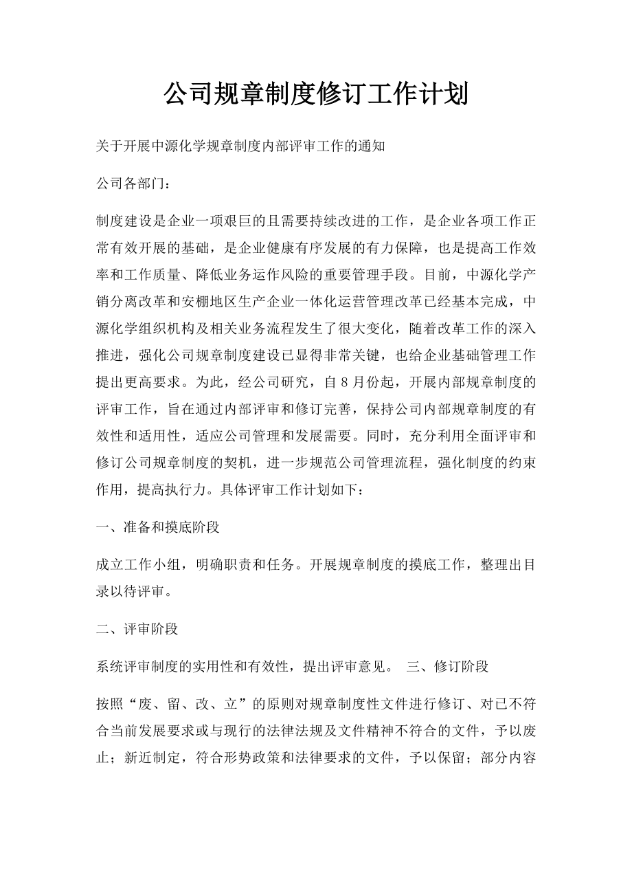 公司规章制度修订工作计划.docx_第1页