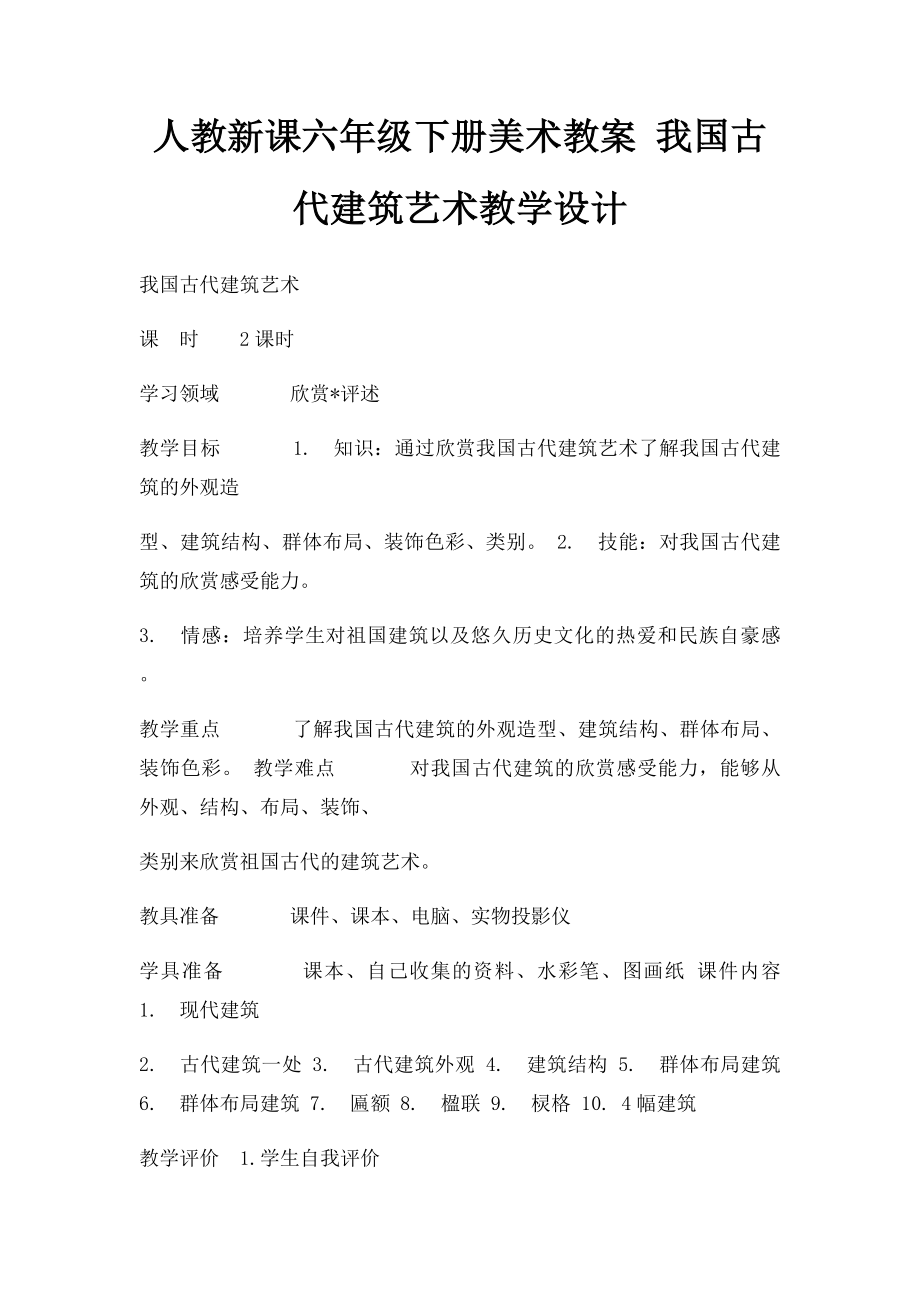 人教新课六年级下册美术教案 我国古代建筑艺术教学设计.docx_第1页