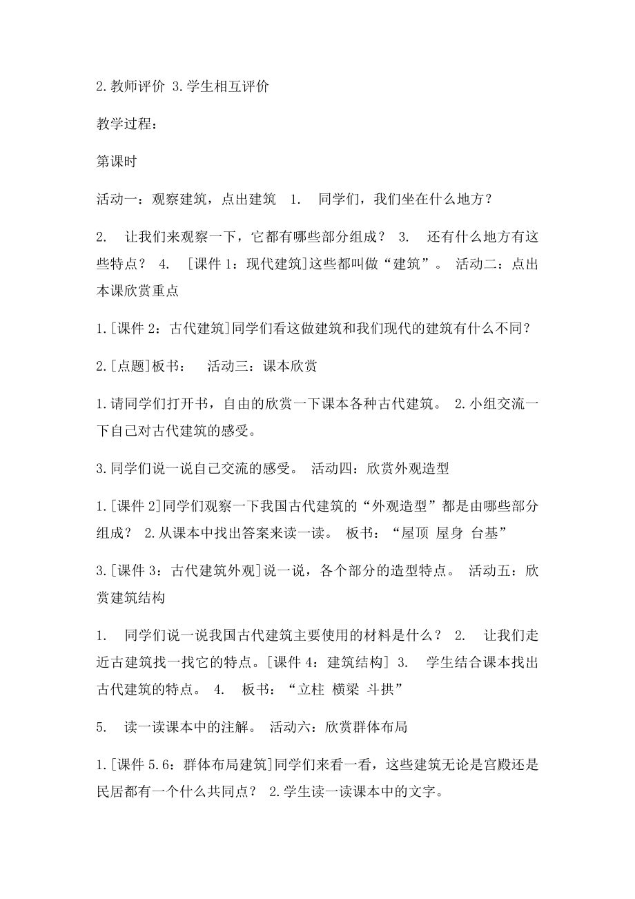 人教新课六年级下册美术教案 我国古代建筑艺术教学设计.docx_第2页