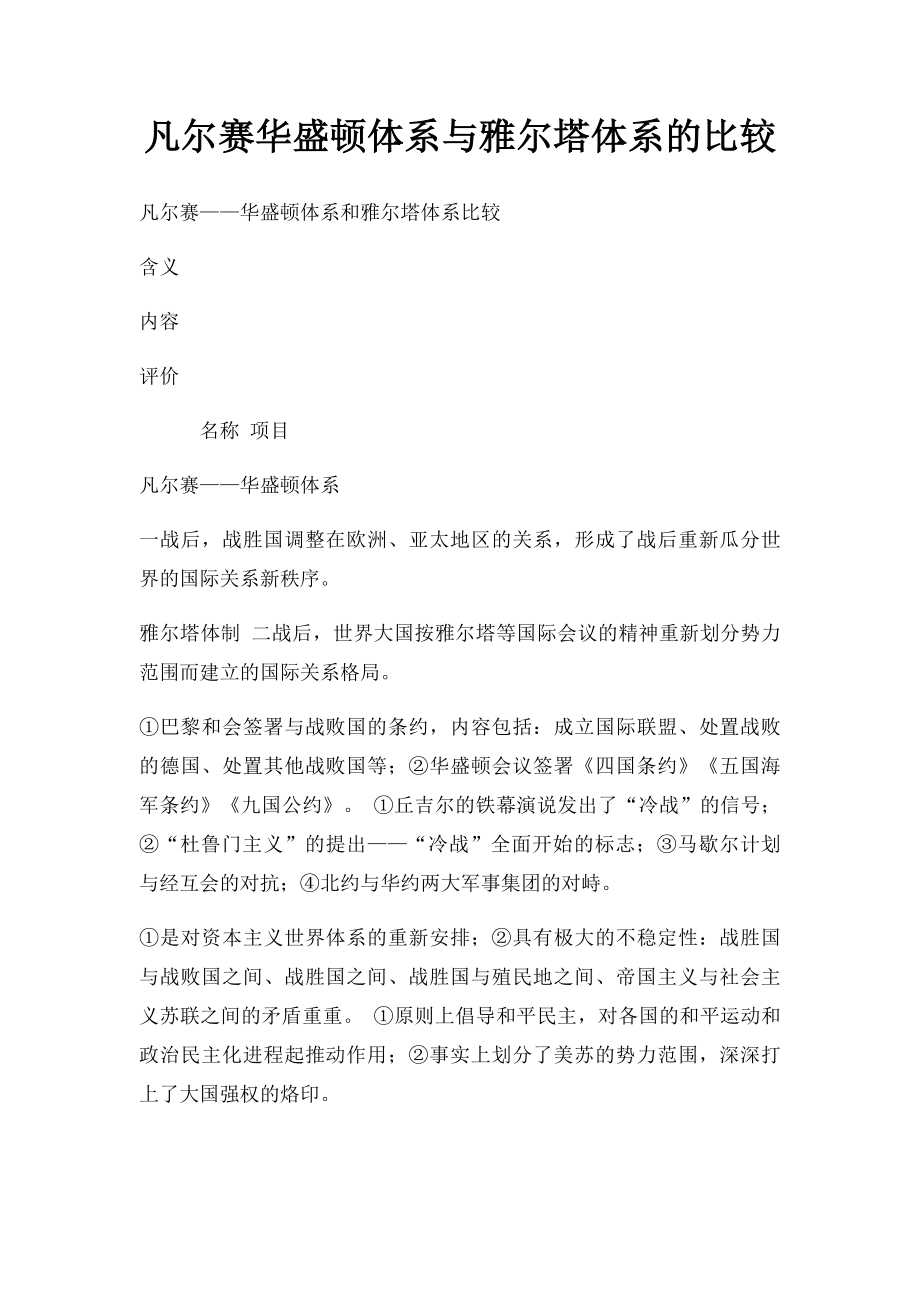 凡尔赛华盛顿体系与雅尔塔体系的比较.docx_第1页