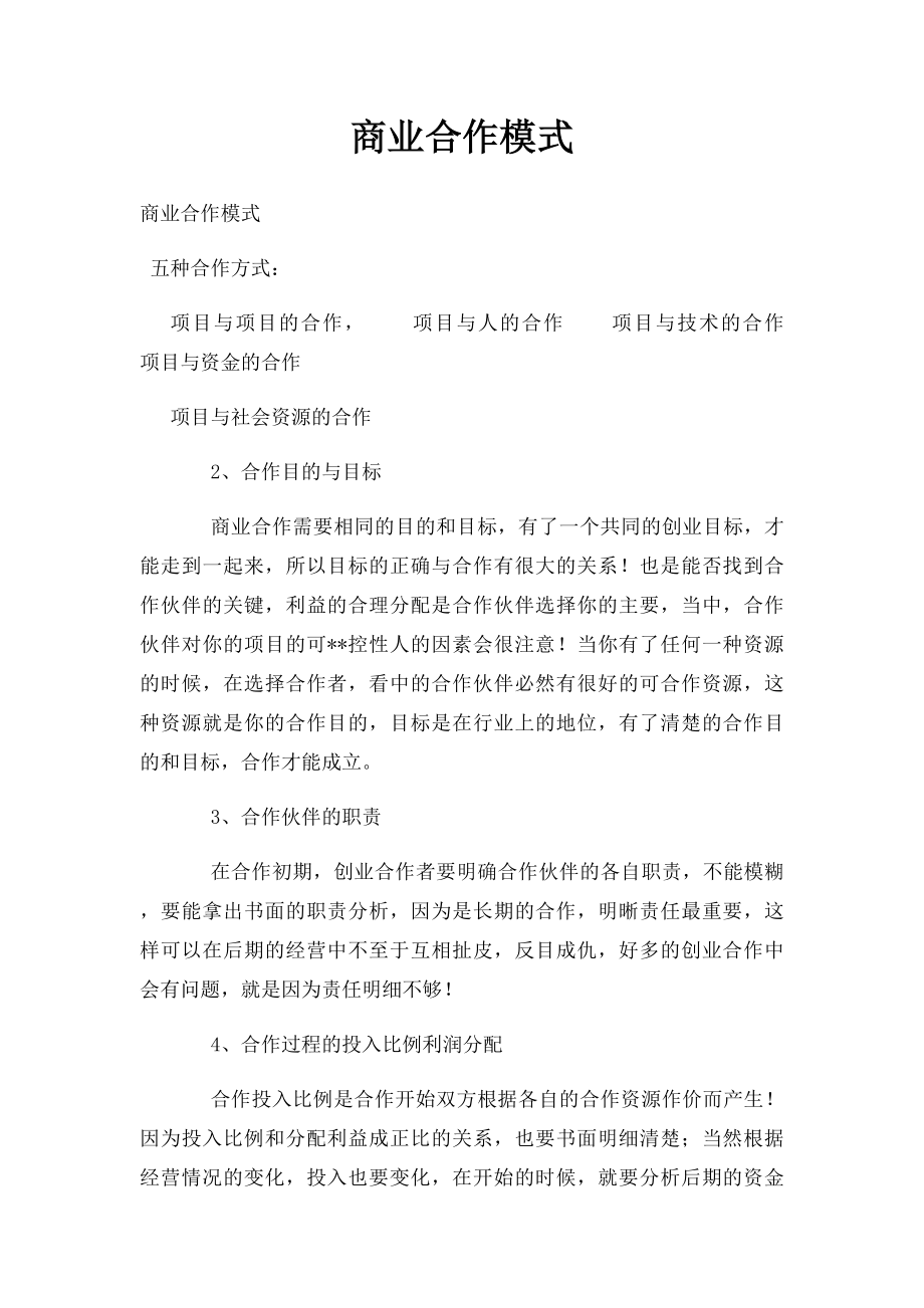 商业合作模式.docx_第1页