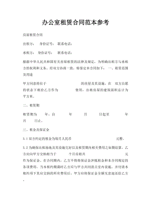 办公室租赁合同范本参考.docx