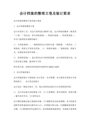 会计档案的整理立卷及装订要求.docx