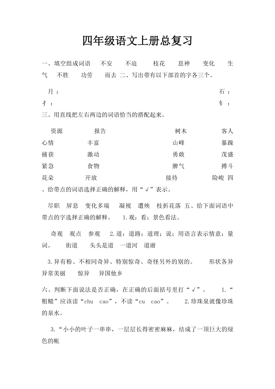 四年级语文上册总复习(1).docx_第1页