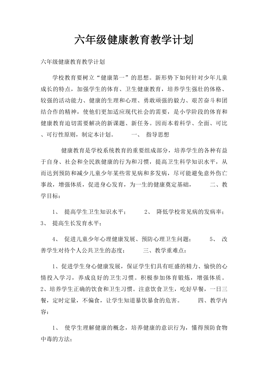 六年级健康教育教学计划.docx_第1页