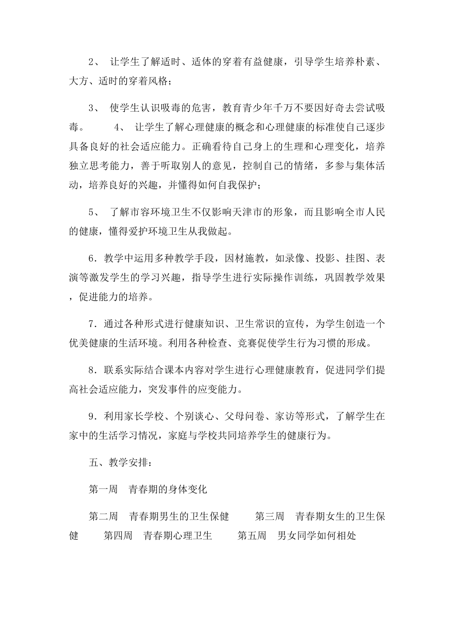 六年级健康教育教学计划.docx_第2页