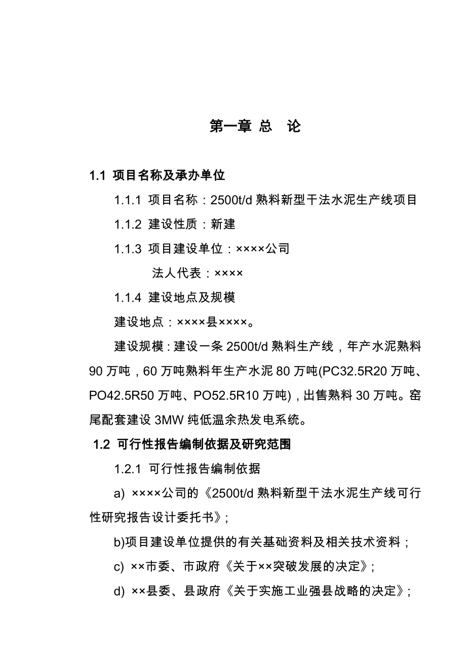 2500t新型干法水泥生产线(余热发电技术）项目可研.doc_第1页