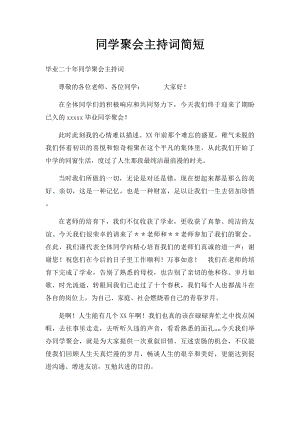 同学聚会主持词简短.docx