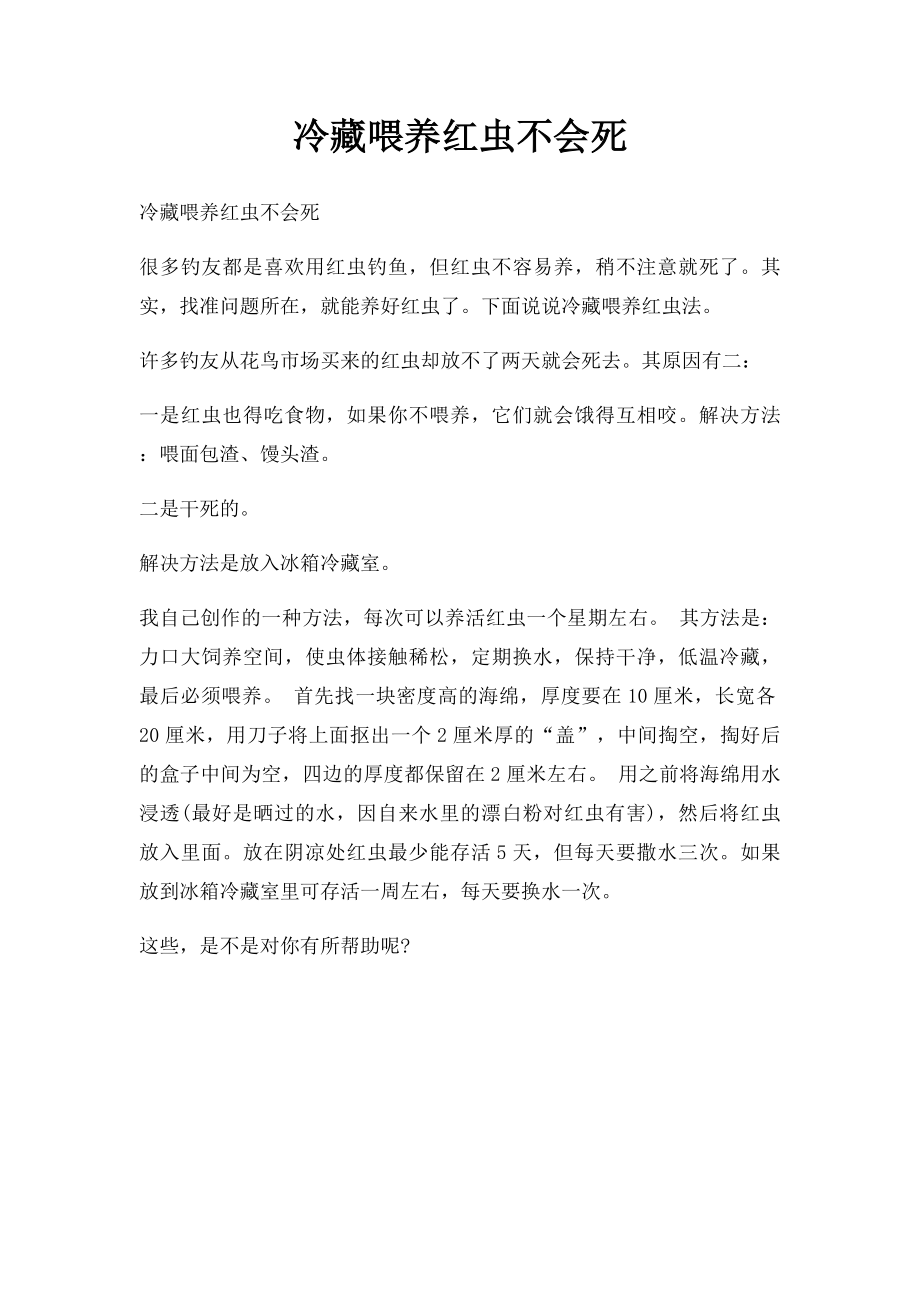 冷藏喂养红虫不会死.docx_第1页