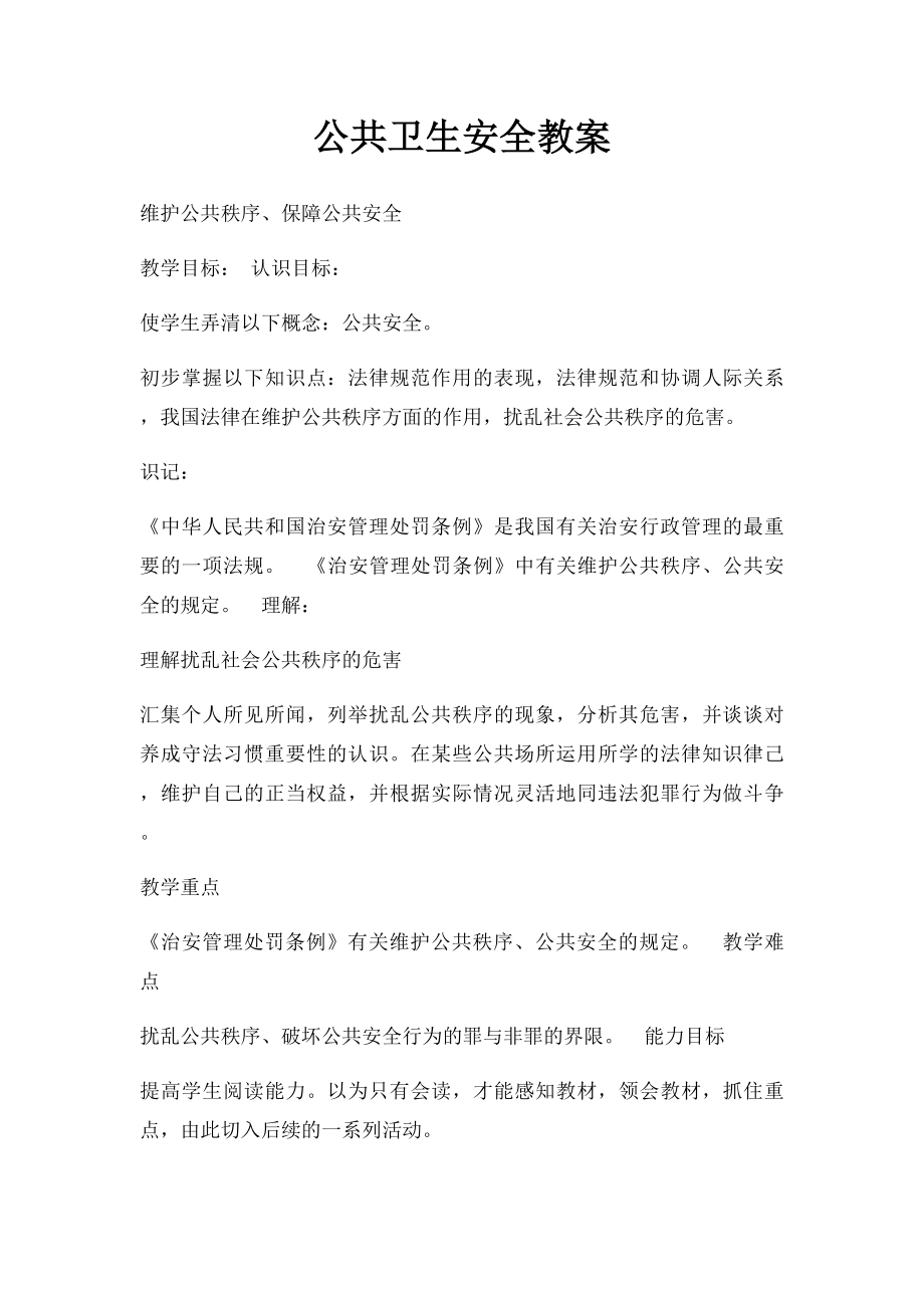 公共卫生安全教案.docx_第1页