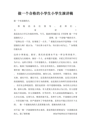 做一个合格的小学生小学生演讲稿.docx