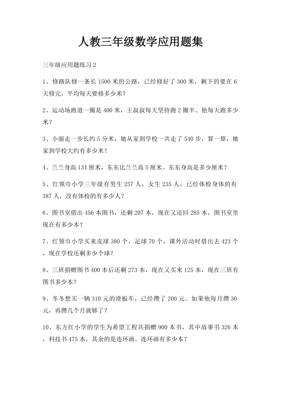 人教三年级数学应用题集.docx_第1页