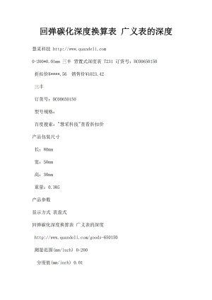 回弹碳化深度换算表 广义表的深度.docx
