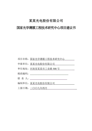 某某当电有限公司国家光学薄膜工程技术研究中心项目建议书（资金申请报告）.doc