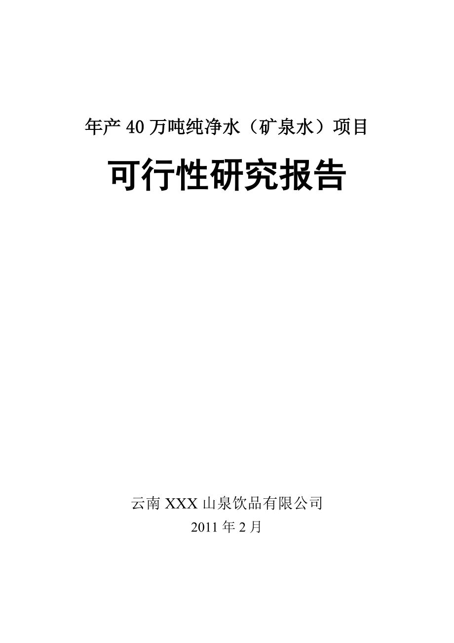 产20万吨纯净水（矿泉水）项目可行性研究报告44585.doc_第1页