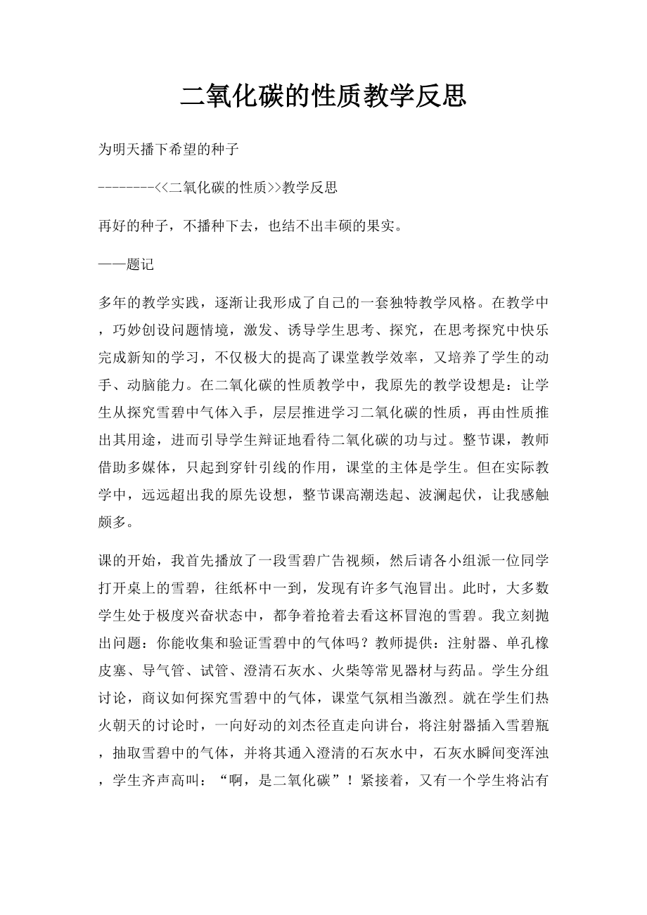 二氧化碳的性质教学反思.docx_第1页