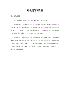 外公家的梨树(1).docx