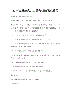 初中物理公式大全及关键知识点总结.docx