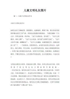 儿童文明礼仪图片.docx