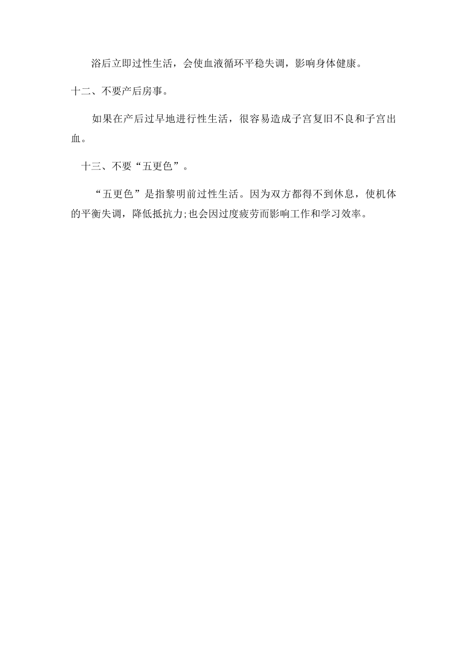 健康的性生活,十三个不要切记.docx_第3页